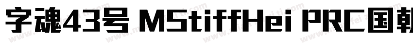 字魂43号 MStiffHei PRC国朝手书 常规 (TrueTyp字体转换